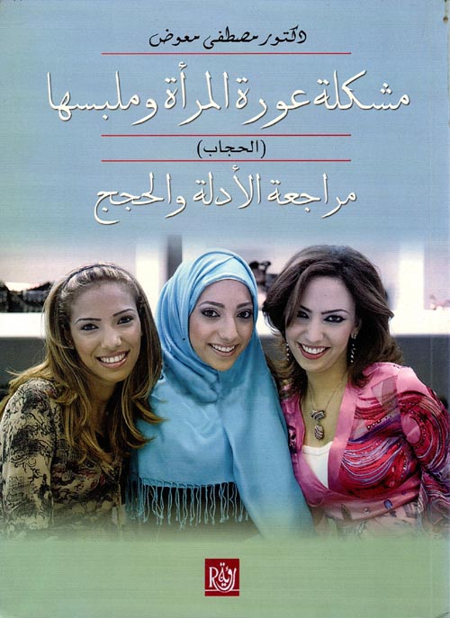 مشكلة عورة المرأة وملابسها : الحجاب "مراجعة الأدلة والحجج"