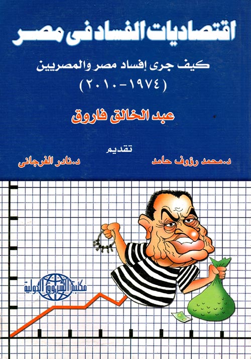 إقتصاديات الفساد في مصر " كيف جرى افساد مصر والمصريين 1974- 2010"