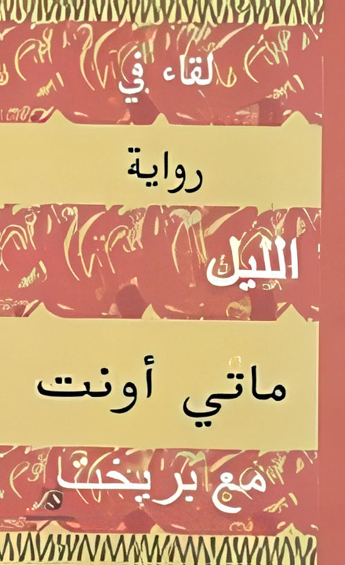 لقاء في الليل مع بريخت