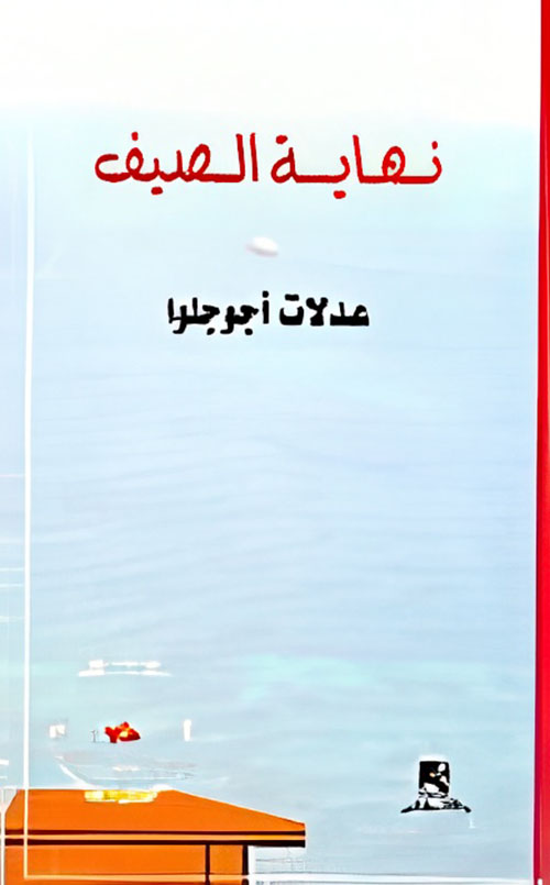 نهاية الصيف