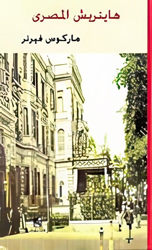 هاينريش المصرى