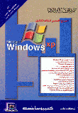 المرجع الأساسى لنظام التشغيل Windows XP