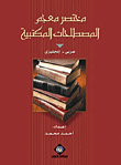 مختصر معجم المصطلحات المكتبية (عربي- إنجليزي)