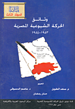 وثائق الحركة الشيوعية المصرية 1953- 1954 (المجلد الثالث)