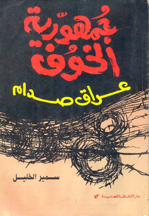 جمهورية الخوف "عراق صدام"