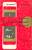 تاريخ الحركة الشيوعية المصرية "1900 - 1940" المجلد الأول
