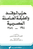 حزب الوفد وطبقة العاملة المصرية "1924 - 1952"