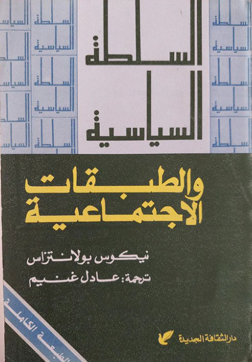 السلطة السياسية والطبقات الإجتماعية " الجزء الأول "