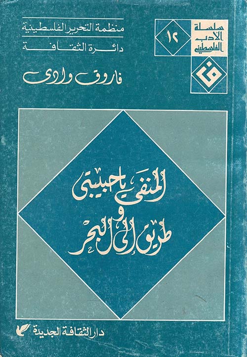 المنفى يا حبيبتي وطريق إلى البحر
