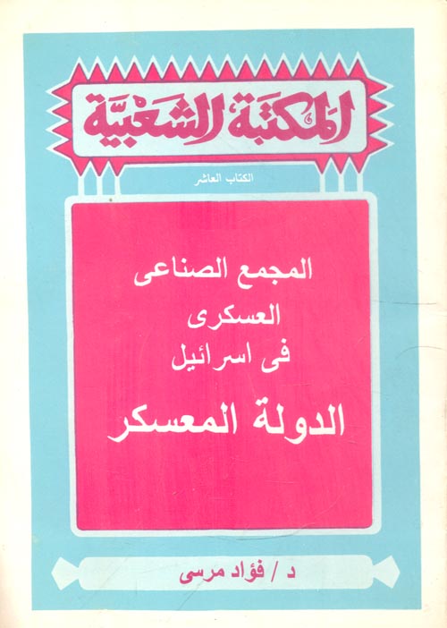 المجمع الصناعي العسكري في إسرائيل " الدولة المعسكر "