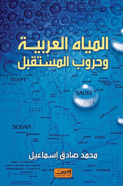 المياه العربية وحروب المستقبل