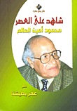 محمود أمين العالم