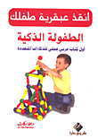 الطفولة الذكية "أول كتاب عربي عملي للذكاءات المتعددة"