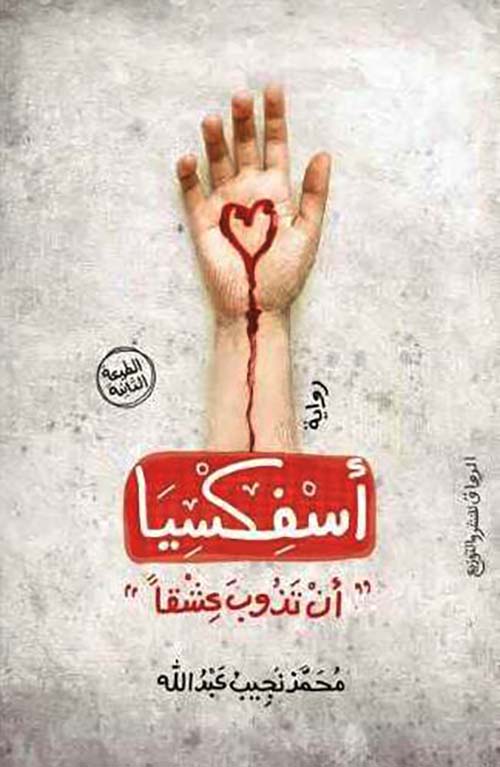 أسفكسيا ؛ أن تذوب عشقا