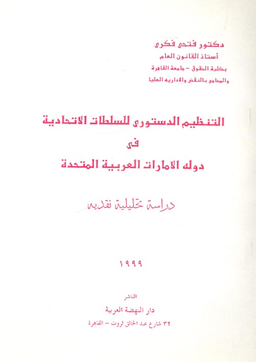 التنظيم الدستوري للسلطات الاتحادية في دولة الامارات العربية