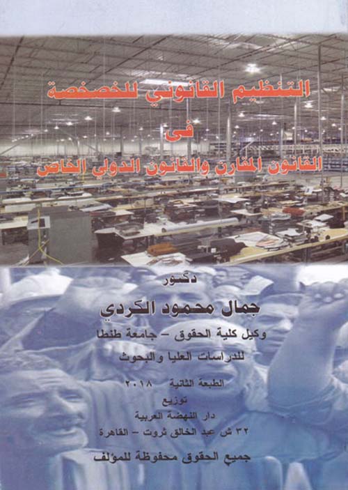 التنظيم القانونى للخصخصة فd القانون المقارن والقانون الدولى الخاص