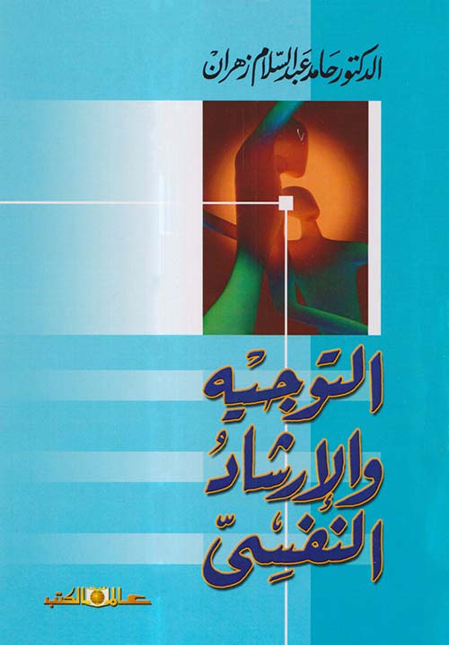 التوجيه والإرشاد النفسي