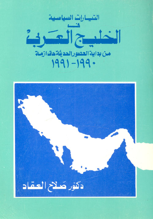 التيارات السياسية في " الخليج العربي " من بداية العصور الحديثة حتي أزمة 1990- 1991