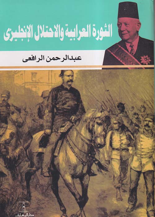 الثورة العرابية والإحتلال الإنجليزى