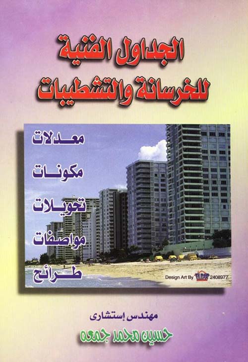الجداول الفنية للخرسانة والتشطيبات ؛ معدلات ؛ مكونات ؛ تحويلات ؛ مواصفات ؛ طرائح