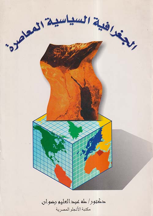 الجغرافيا السياسية المعاصرة