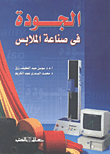 Nwf Com الجودة فى صناعة الملابس سوسن عبد اللطيف كتب