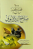 100 قصة وقصة من حياة صلاح الدين الأيوبي