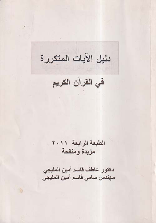 دليل الآيات المتكررة في القرآن الكريم