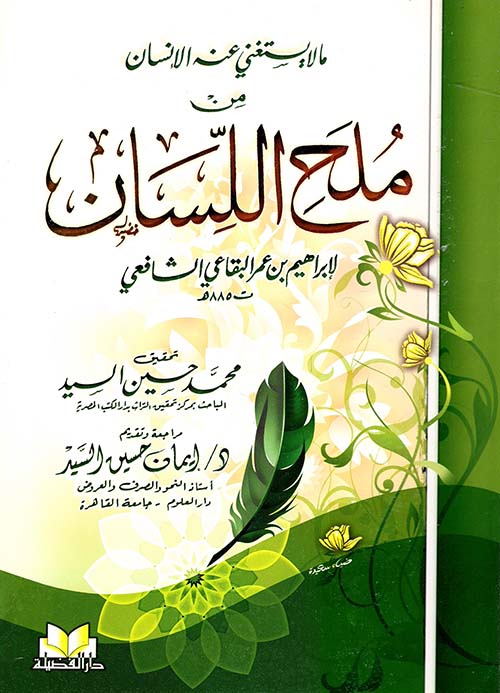 ما لا يستغني عنه الإنسان من ملح اللسان