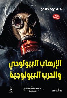 الإرهاب البيولوجي والحرب البيولوجية