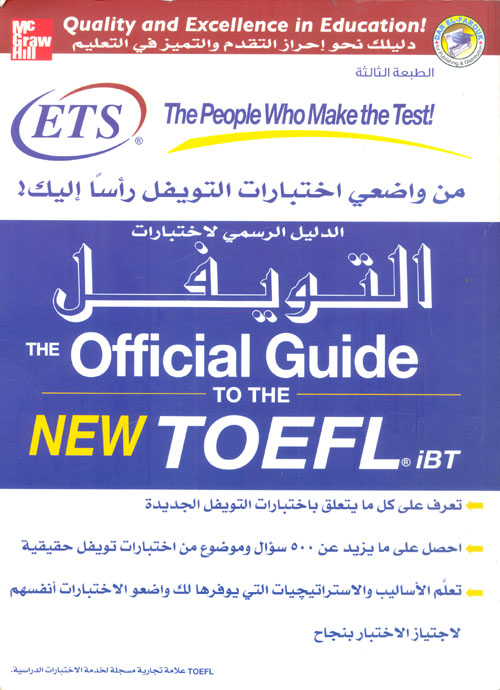 الدليل الرسمي لاختبارات التويفل "The  official Guide to the New Toefl "