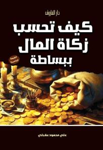 كيف تحسب زكاة المال ببساطة ؟