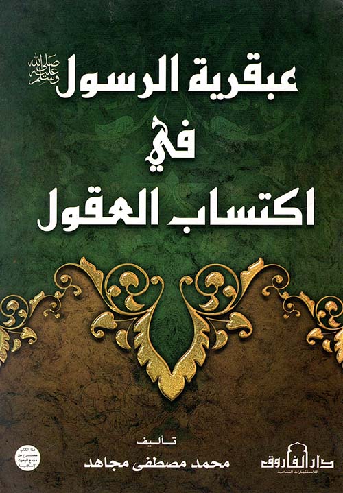 عبقرية الرسول " صلى الله عليه وسلم " في اكتساب العقول "