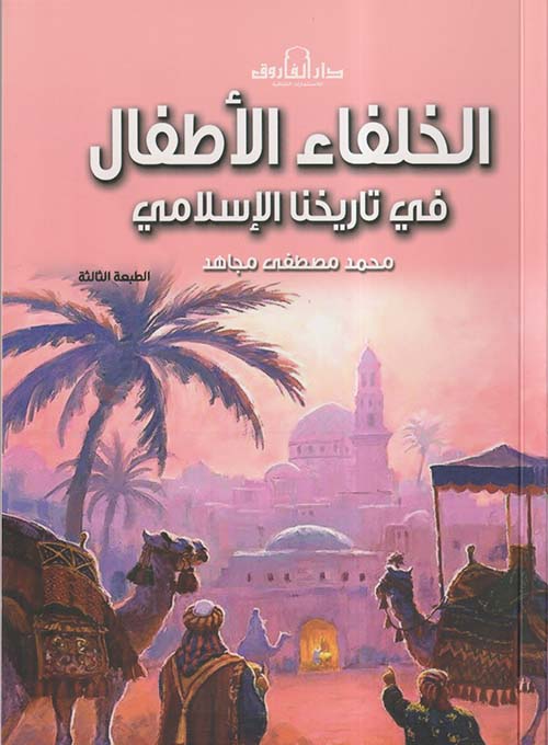 الخلفاء الأطفال في تاريخنا الإسلامي