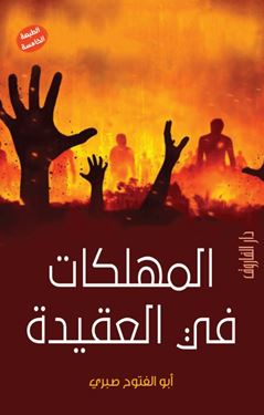 المهلكات في العقيدة