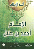 الإمام أحمد بن حنبل