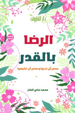 الرضا بالقدر ؛ عسى أن تحبوا وعسى أن تكرهوا