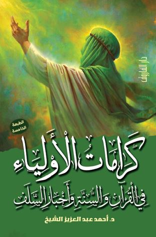كرامات الأولياء في القرآن والسنة وأخبار السلف