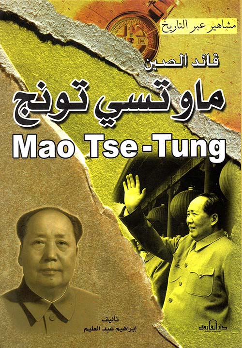 قائد الصين ماو تسي تونج