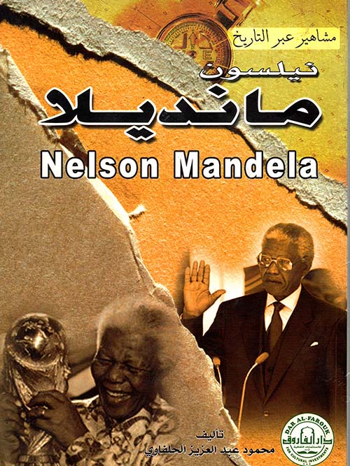 نيلسون مانديلا