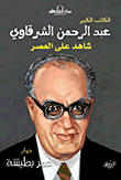 عبد الرحمن الشرقاوي
