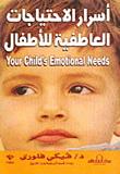 أسرار الاحتياجات العاطفية للأطفال