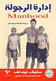 إدارة الرجولة  " Manhood "