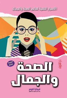 الصحة والجمال