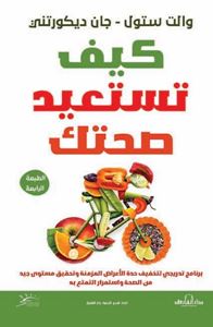كيف تستعيد صحتك