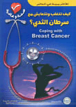 كيف تتغلب وتتعايش مع سرطان الثدي