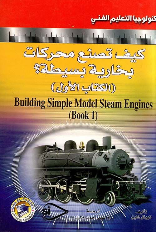 كيف تصنع محركات بخارية بسيطة ؛ الكتاب الأول