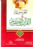 الموسوعة في القرآن الكريم