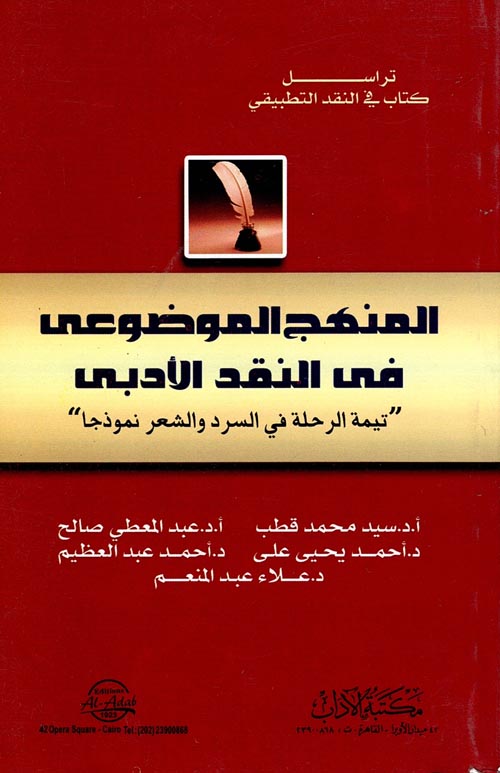 المنهج الموضوعى فى النقد الأدبى "تيمة الرحلة في السرد والشعر نموذجا"