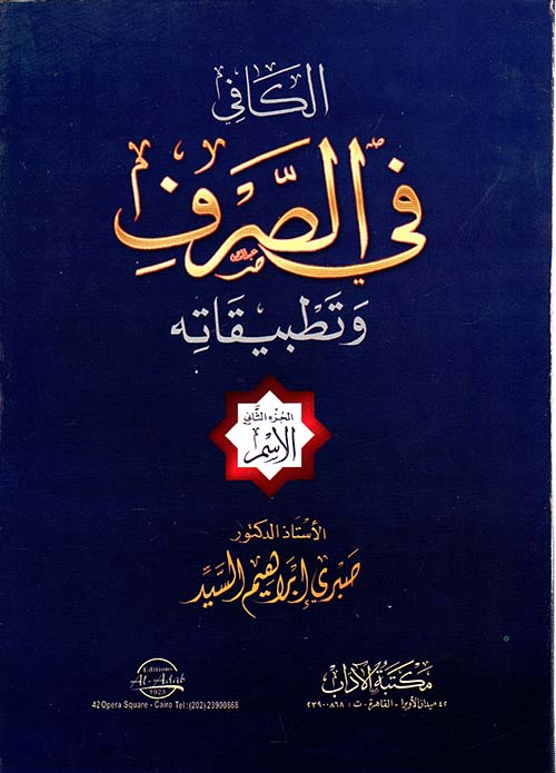 الكافي في الصرف وتطبيقاته ؛ الجزء الثاني ؛ الإسم